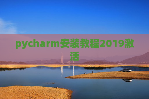 pycharm安装教程2019激活